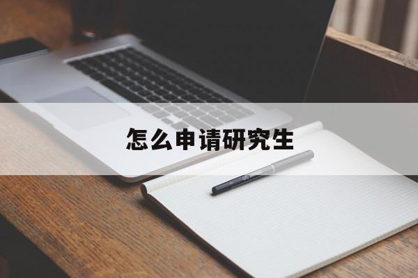 怎么申请研究生