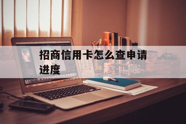 招商信用卡怎么查申请进度