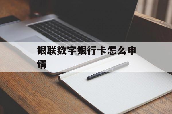 银联数字银行卡怎么申请