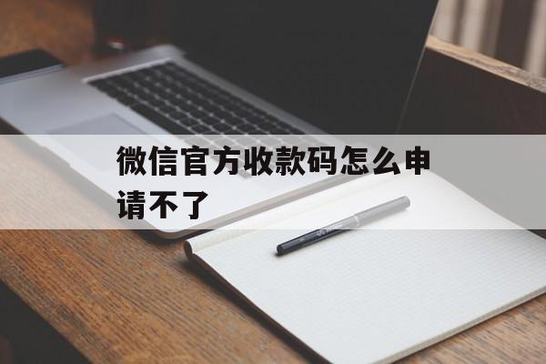 微信官方收款码怎么申请不了