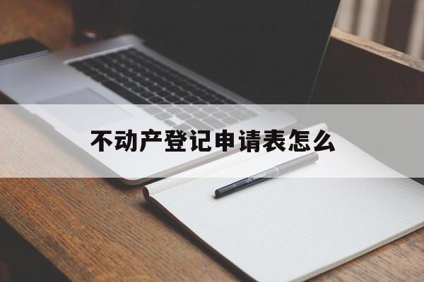 不动产登记申请表怎么