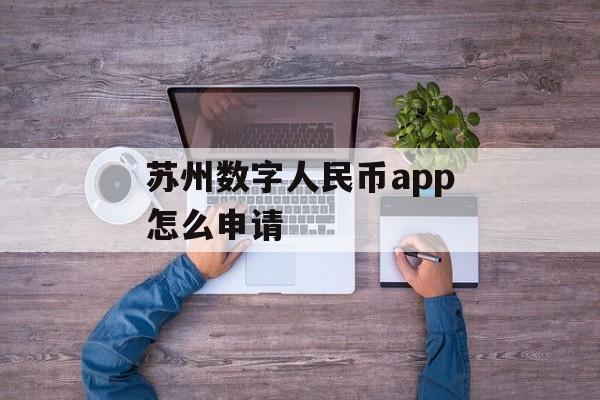 苏州数字人民币app怎么申请 苏州数字人民币app怎么申请