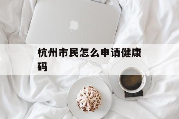 杭州市民怎么申请健康码