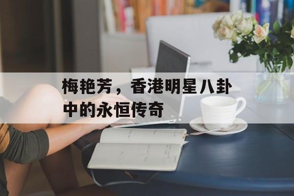 梅艳芳，香港明星八卦中的永恒传奇