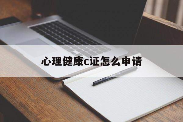 心理健康c证怎么申请