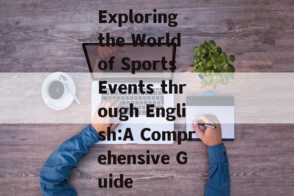Exploring the World of Sports Events through English:A Comprehensive Guide