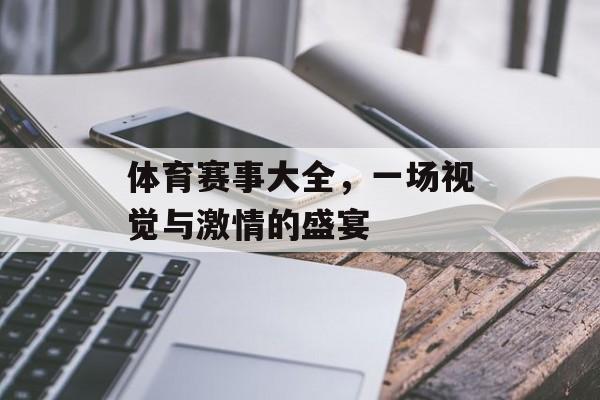 体育赛事大全，一场视觉与激情的盛宴