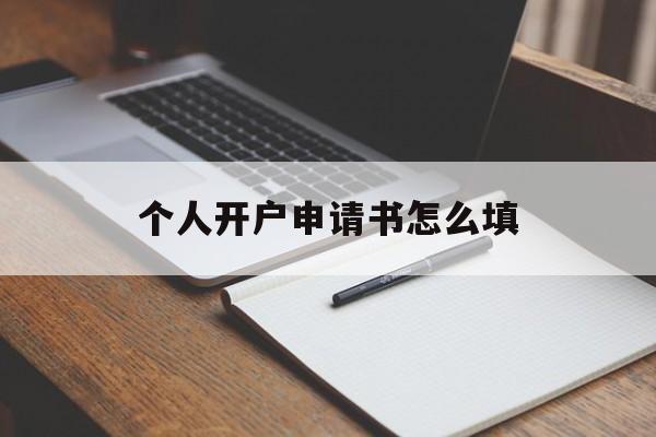 个人开户申请书怎么填