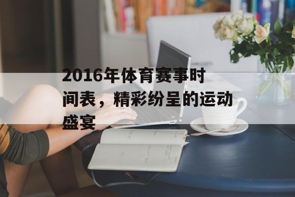 2016年体育赛事时间表,精彩纷呈的运动盛宴 2016年体育赛事时间表,精彩纷呈的运动盛宴