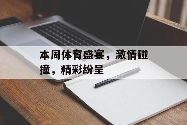 本周体育盛宴,激情碰撞,精彩纷呈 本周体育盛宴,激情碰撞,精彩纷呈