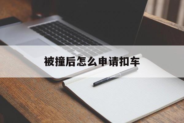 被撞后怎么申请扣车