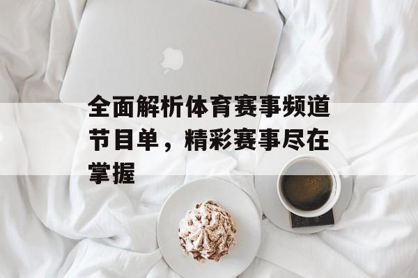全面解析体育赛事频道节目单，精彩赛事尽在掌握