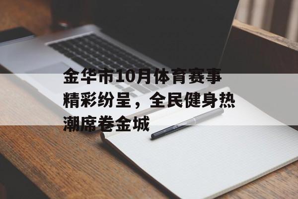 金华市10月体育赛事精彩纷呈，全民健身热潮席卷金城