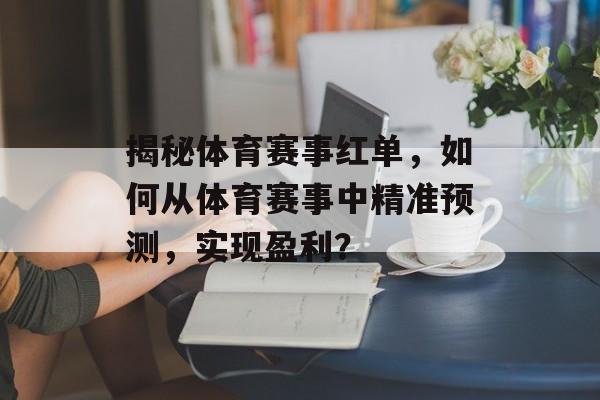 揭秘体育赛事红单，如何从体育赛事中精准预测，实现盈利？