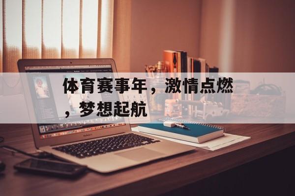 体育赛事年,激情点燃,梦想起航 体育赛事年,激情点燃,梦想起航