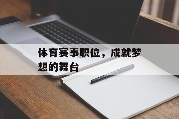 体育赛事职位,成就梦想的舞台 体育赛事职位,成就梦想的舞台