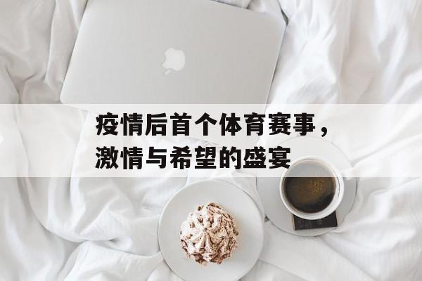 疫情后首个体育赛事,激情与希望的盛宴 疫情后首个体育赛事,激情与希望的盛宴