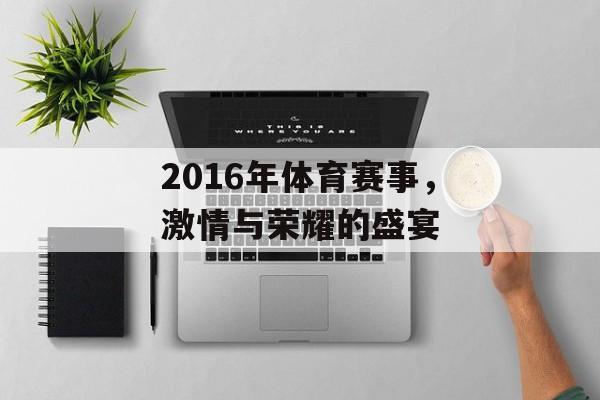2016年体育赛事，激情与荣耀的盛宴