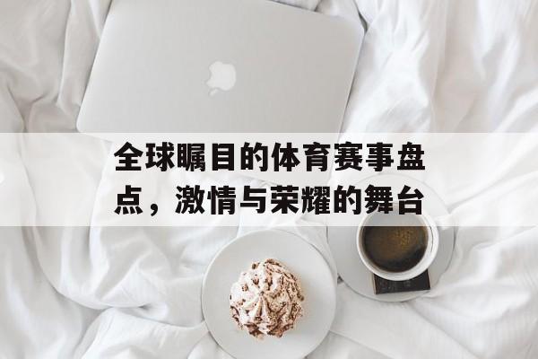 全球瞩目的体育赛事盘点,激情与荣耀的舞台 全球瞩目的体育赛事盘点,激情与荣耀的舞台