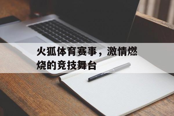 火狐体育赛事,激情燃烧的竞技舞台 火狐体育赛事,激情燃烧的竞技舞台