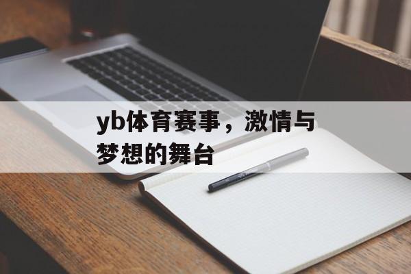 yb体育赛事,激情与梦想的舞台 yb体育赛事,激情与梦想的舞台