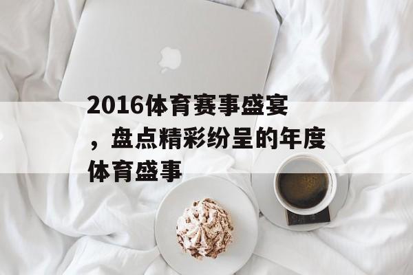 2016体育赛事盛宴,盘点精彩纷呈的年度体育盛事 2016体育赛事盛宴,盘点精彩纷呈的年度体育盛事