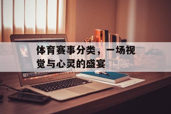 体育赛事分类,一场视觉与心灵的盛宴 体育赛事分类,一场视觉与心灵的盛宴
