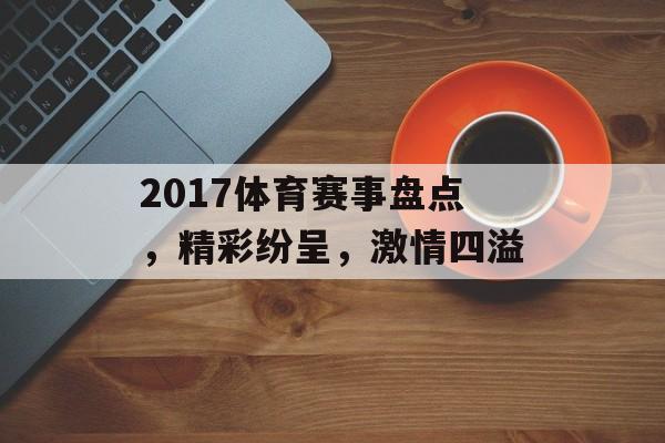 2017体育赛事盘点,精彩纷呈,激情四溢 2017体育赛事盘点,精彩纷呈,激情四溢