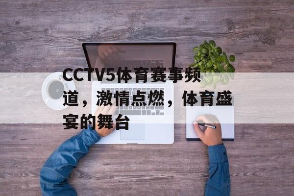 CCTV5体育赛事频道,激情点燃,体育盛宴的舞台 CCTV5体育赛事频道,激情点燃,体育盛宴的舞台