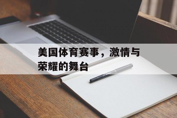 美国体育赛事,激情与荣耀的舞台 美国体育赛事,激情与荣耀的舞台