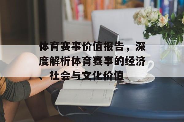 体育赛事价值报告,深度解析体育赛事的经济、社会与文化价值 体育赛事价值报告,深度解析体育赛事的经济、社会与文化价值