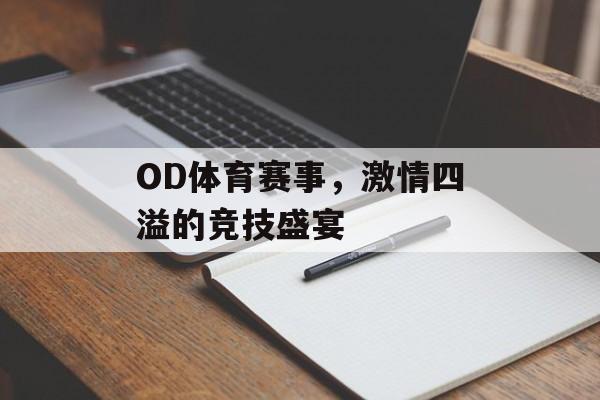 OD体育赛事,激情四溢的竞技盛宴 OD体育赛事,激情四溢的竞技盛宴