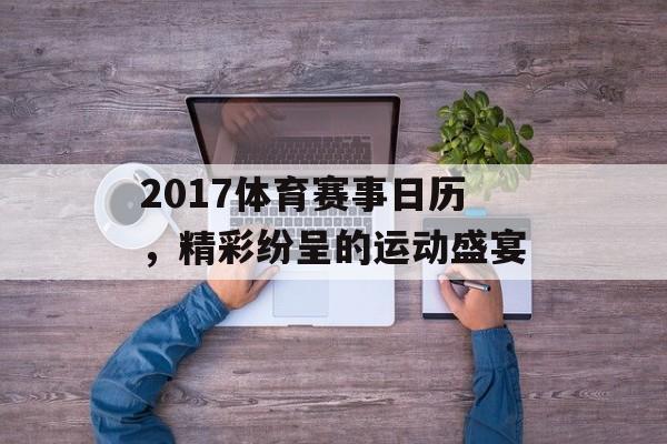 2017体育赛事日历,精彩纷呈的运动盛宴 2017体育赛事日历,精彩纷呈的运动盛宴