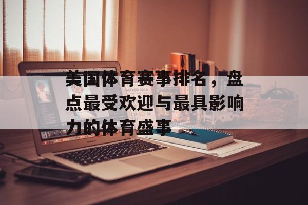 美国体育赛事排名,盘点最受欢迎与最具影响力的体育盛事 美国体育赛事排名,盘点最受欢迎与最具影响力的体育盛事