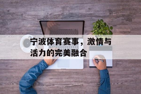 宁波体育赛事,激情与活力的完美融合 宁波体育赛事,激情与活力的完美融合