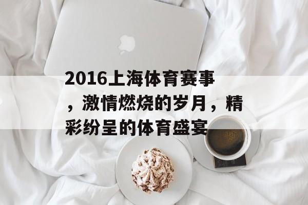 2016上海体育赛事,激情燃烧的岁月,精彩纷呈的体育盛宴 2016上海体育赛事,激情燃烧的岁月,精彩纷呈的体育盛宴