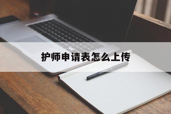 护师申请表怎么上传 护师申请表怎么上传