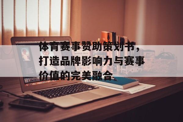 体育赛事赞助策划书,打造品牌影响力与赛事价值的完美融合 体育赛事赞助策划书,打造品牌影响力与赛事价值的完美融合