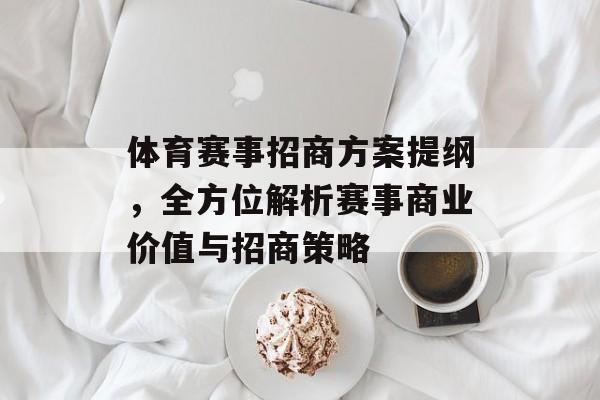 体育赛事招商方案提纲，全方位解析赛事商业价值与招商策略