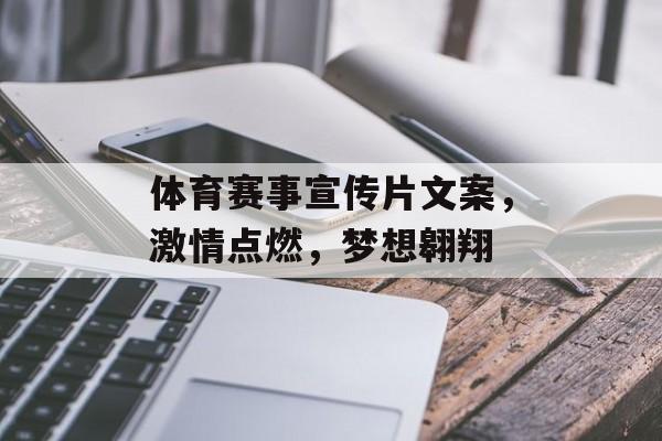 体育赛事宣传片文案,激情点燃,梦想翱翔 体育赛事宣传片文案,激情点燃,梦想翱翔
