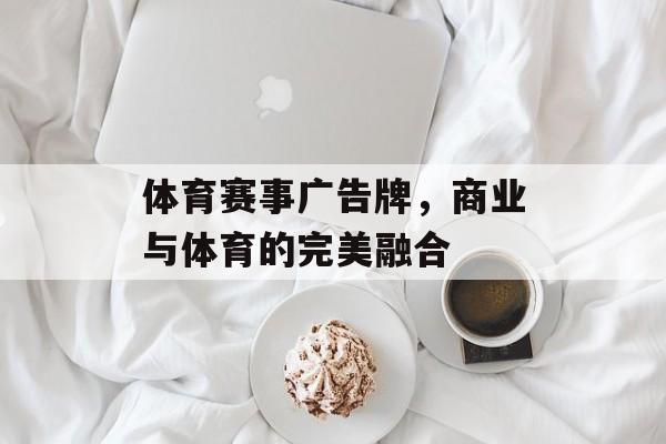 体育赛事广告牌，商业与体育的完美融合