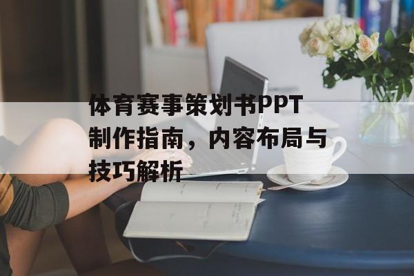 体育赛事策划书PPT制作指南,内容布局与技巧解析 体育赛事策划书PPT制作指南,内容布局与技巧解析