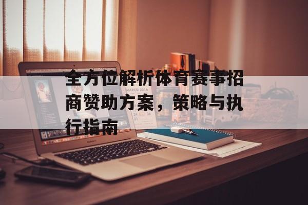 全方位解析体育赛事招商赞助方案,策略与执行指南 全方位解析体育赛事招商赞助方案,策略与执行指南