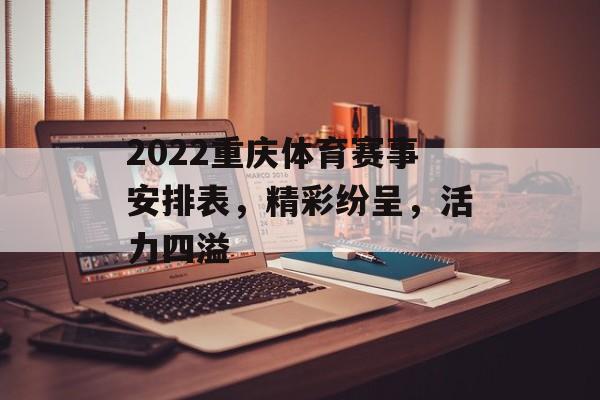 2022重庆体育赛事安排表，精彩纷呈，活力四溢
