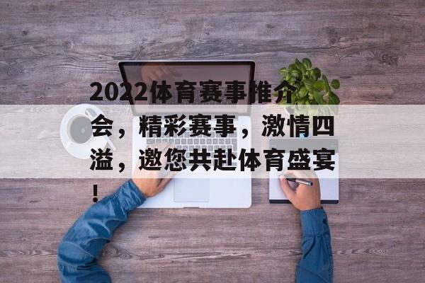 2022体育赛事推介会,精彩赛事,激情四溢,邀您共赴体育盛宴! 2022体育赛事推介会,精彩赛事,激情四溢,邀您共赴体育盛宴!