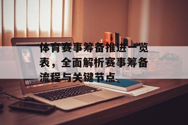 体育赛事筹备推进一览表,全面解析赛事筹备流程与关键节点 体育赛事筹备推进一览表,全面解析赛事筹备流程与关键节点