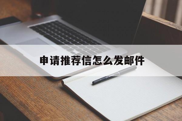 申请推荐信怎么发邮件 申请推荐信怎么发邮件