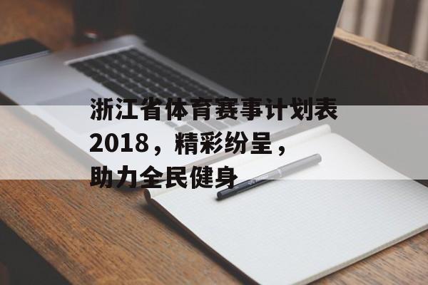 浙江省体育赛事计划表2018,精彩纷呈,助力全民健身 浙江省体育赛事计划表2018,精彩纷呈,助力全民健身