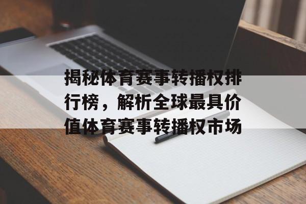 揭秘体育赛事转播权排行榜,解析全球最具价值体育赛事转播权市场 揭秘体育赛事转播权排行榜,解析全球最具价值体育赛事转播权市场