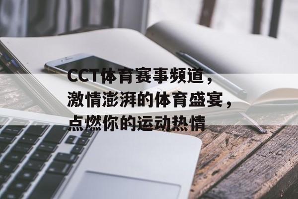 CCT体育赛事频道，激情澎湃的体育盛宴，点燃你的运动热情